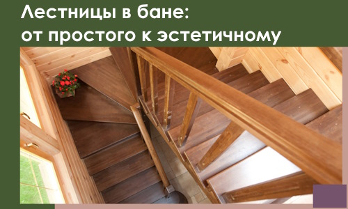 Лестницы в бане Ноябрьске: от простого к эстетичному в 2026 г.